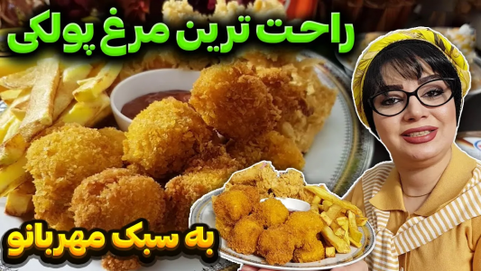 سریال انواع سوخاری - ایستگاه شکموها - انواع سوخاری - مرغ پولکی