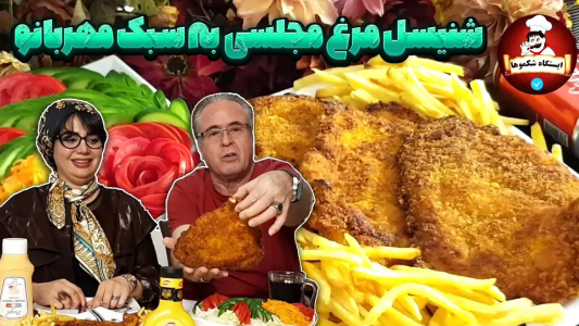 سریال انواع سوخاری - ایستگاه شکموها - انواع سوخاری - شنیسل مرغ