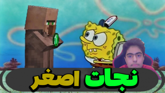  استریم ماینکرفت: پاتریک و باب اسفنجی ۵ - جکسن - فصل ۱ - اصغر رو نجات دادند