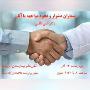 پادکست دکتر علی ثاقبی - فصل ۱ - اپیزود ۱۰۹ - بیماران دشوار و نحوه مواجهه با آنان