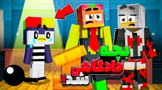  استریم ماینکرفت اما ۲ - دایی حامد - فصل ۱ - ماینکرفت اما بچه دادگاهی شد