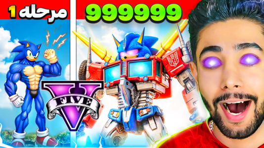  استریم جی‌تی‌ای ۵: سونیک - کیکسیتاتور - فصل ۱ - جی تی ای اما سونیک ربات