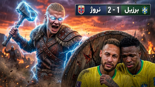  جام جهانی ۲۰۲۶ با کاپیتان - فصل ۱ - برزیل ۱ - نروژ ۲