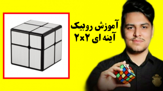 سریال آموزش آسان انواع روبیک - Rezkrm - فصل ۱ - آموزش حل آسان روبیک حجمی آینه ای ۲*۲