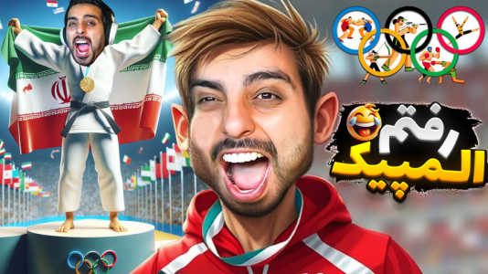  استریم خفن‌ترین‌ها و باحال‌ترین گیم‌ها ۱۰ - علی کامیکس - فصل ۱ - ایران در مسابقات المپیک! مدال طلا گرفتم