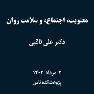پادکست دکتر علی ثاقبی - فصل ۱ - اپیزود ۱۰۶ - معنویت، اجتماع، و سلامت روان
