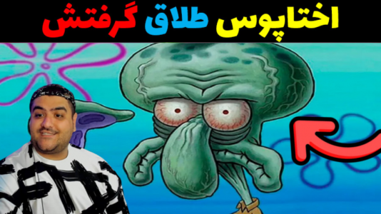  استریم ماینکرفت: داستانی ۲ - پرهام گیم پلی - فصل ۱ - اختاپوس طلاق گرفت