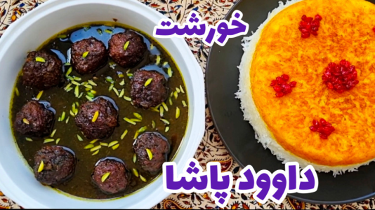 سریال آموزش انواع خورشت - آشپزی با مهتاب - فصل ۱ - طرز تهیه خورشت داوود پاشا