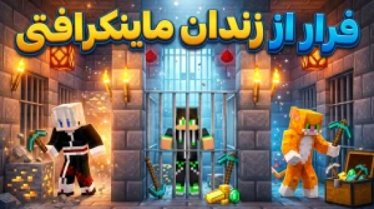  استریم ماینکرفت: چالشی ۳ - مهدی بیزیکسر - فصل ۱ - فرار از زندان به سبک ماینکرفت