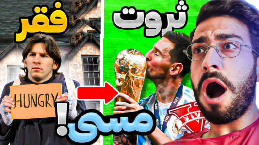  استریم جی‌تی‌ای ۵: فوتبالیست‌ها - حسین آرتی‌جی - فصل ۱ - چالش فقر تا ثروت لیونل مسی