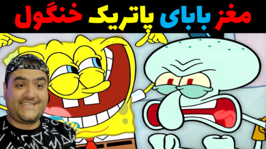  استریم ماینکرفت: باب اسفنجی ماجراجو ۳ - پرهام گیم پلی - فصل ۱ - مغز بابای پاتریک