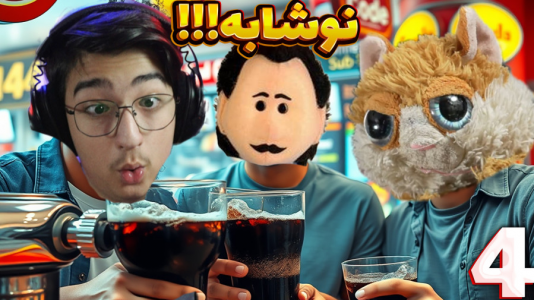  استریم شبیه‌ساز فست فود - مهدی بیزیکسر - فصل ۱ - نوشابه