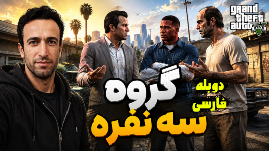  استریم جی‌تی‌ای ۵ - د رد وایپر - فصل ۱ - ماموریت گروه سه نفره