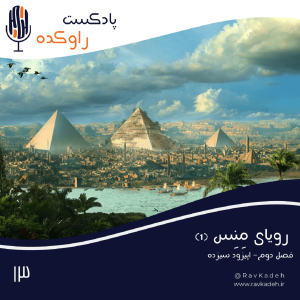 پادکست راوکده - فصل ۱ - اپیزود ۱۱ - رویای مِنِس (۱) | داستان عظمت مصر باستان و ظهور بزرگترین تمدن تاریخ بشر