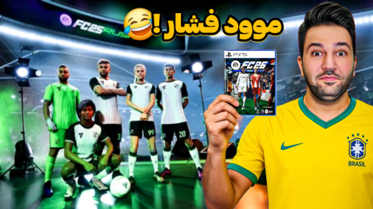  استریم اف‌سی ۲۶ - رضیتایم - فصل ۱ - اف سی ۲۶ مود راش خیلی فشاریم کرد!