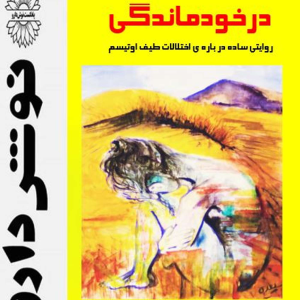 پادکست نوش‌دارو - فصل ۱ - اپیزود ۲۴ - اختلالات طیف اوتیسم