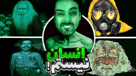  استریم نه من انسان نیستم - علی کامیکس - فصل ۱ - پیرمرد قارچی رو دوباره دیدم و پایان فِما