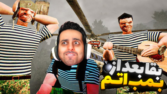  استریم خفن‌ترین‌ها و باحال‌ترین گیم‌ها ۱۰ - علی کامیکس - فصل ۱ - زندگی بعد از بمب اتم