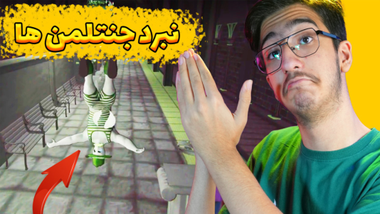  استریم نبرد جنتلمن‌ها - مهدی بیزیکسر - فصل ۱ - قسمت ۱۳