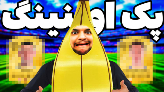  استریم اف‌سی ۲۵: درفت و آلتیمیت تیم ۱ - گیمین - فصل ۱ - دعا کردم بهترین بازیکن بازی رو بگیرم یا تبدیل به موز شم