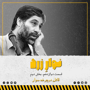  پادکست جنایی نوار زرد - فصل ۱ - اپیزود ۱۹ - بخش دوم.قاتل دوچرخه سوار