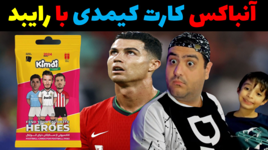  آنباکس کیمدی - پرهام گیم پلی - فصل ۱ - قسمت ۱۶