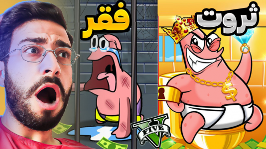  استریم جی‌تی‌ای۵: چالش فقر و ثروت - حسین آرتی‌جی - فصل ۱ - ثروت پاتریک