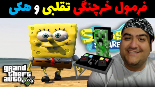  استریم جی‌تی‌ای ۵ داستانی: پاتریک و شرک - پرهام گیم پلی - فصل ۱ - فرمول خرچنگی تقلبی