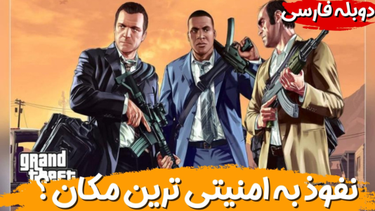  استریم جی‌تی‌ای ۵ - هاژ وحید - فصل ۱ - نفوذ به امنیتی ترین ساختمان شهر؟ مگه میشه؟