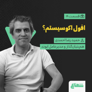 پادکست شعاع کست - فصل ۱ - قسمت ۱۹ «افول اکوسیستم؟» گفتگو با حمیدرضا احمدی هم‌بنیان‌گذار و مدیرعامل ایوند