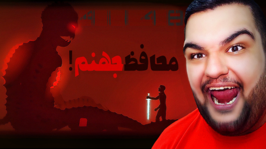  استریم ۴۱۱۴۸ - گیمین - فصل ۱ - نبرد با غول محافظ دروازه جهنم