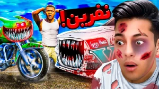  استریم جی‌تی‌ای ۵: داستانی ۲ - احسان باکستر - فصل ۱ - نفرین