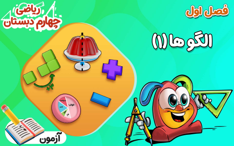 سریال ریاضی چهارم دبستان - نیم سال اول - درس ۱ - الگو‌ها  ۱