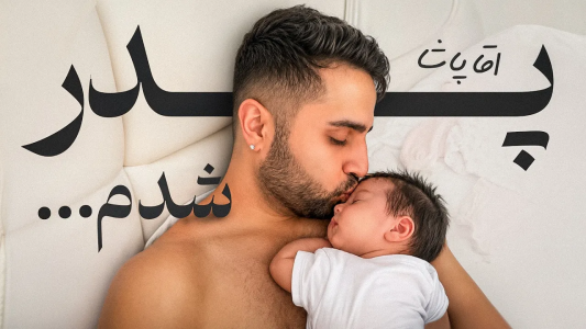 سریال ولاگ‌های مهران‌ ام‌کی ۳ - فصل ۱ - پدر شدم- قشنگترین روز زندگیم