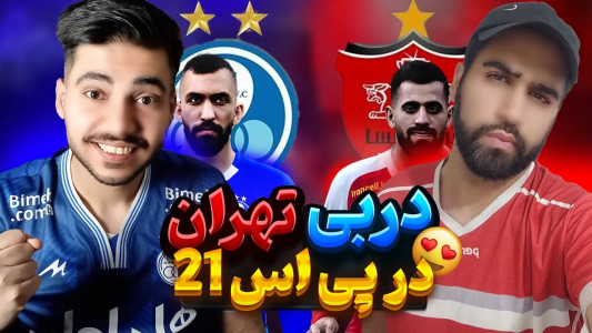  استریم پی‌اس ۲۰۲۱: دربی استقلال و پرسپولیس - رضا وای‌جی - فصل ۱ - استقلال و پرسپولیس داخلpes۲۱