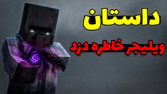  استریم ماینکرفت: کریپی پاستا سری چهارم - محمد ای‌اف‌کی - فصل ۱ - داستان ویلیجری در ماینکرفت که خاطرات پلیرها رو میدزده