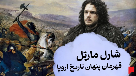 سریال چند خط بیشتر - پادکست پاراگراف - فصل ۱ - شارل مارتل: مردی که جلوی فتوحات اسلامی در اروپا رو گرفت