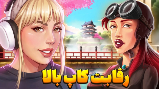 استریم پسرخوانده - شادی فاکس - فصل ۱ - رقابت پدرخوانده ها !