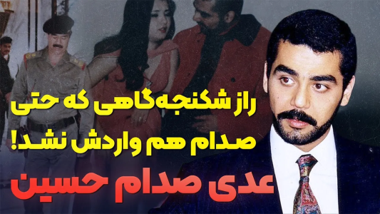 سریال وقایع و رازهای جهان - پادکست راوکده - فصل ۱ - داستان زندگی عدی صدام حسین، راز پرونده ای که صدام آن را سوزاند
