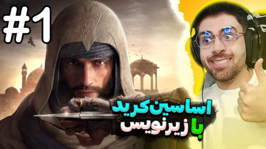  استریم اساسین کرید میراژ - RIP - فصل ۱ - قسمت ۱
