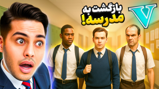  استریم جی‌تی‌ای ۵: داستانی ۵ - احسان باکستر - فصل ۱ - بازگشت به مدرسه