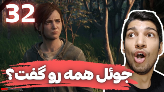  استریم آخرین بازمانده از ما ۲ - هاژ وحید - فصل ۱ - قسمت ۳۲