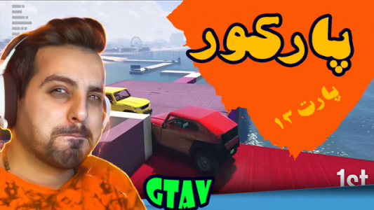  استریم جی‌تی‌ای ۵ - علی کامیکس - فصل ۱ - قسمت ۳۸ - پارکور ۱۳