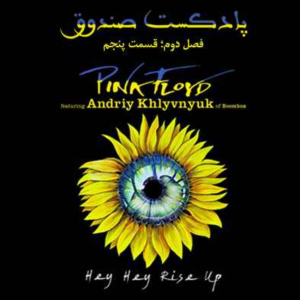  پادکست صندوق - فصل ۱ - اپیزود ۱۸ - پینک فلوید: Hey Hey Rise Up