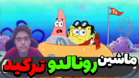  استریم ماینکرفت: پاتریک و باب اسفنجی ۵ - جکسن - فصل ۱ - ماشین رونالدو رو منفجر کردند