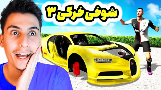  استریم جی‌تی‌ای ۵: شوخی‌های عجیب - امیر اس‌ورد - فصل ۱ - فوتبالیست های معروف