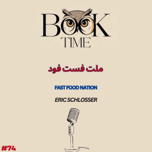 پادکست بوک تایم - فصل ۱ - اپیزود ۷۴ - ملت فست فود