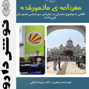 پادکست نوش‌دارو - فصل ۱ - اپیزود ۳۲ - سفرنامه ی سانسور شده