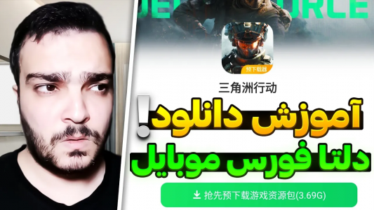  استریم دلتا فورس موبایل - بی‌ایکس‌اس - فصل ۱ - آموزش دانلود دلتا فورس موبایل