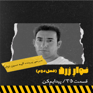  پادکست جنایی نوار زرد - فصل ۱ - اپیزود ۴۵ - پیدایم کن